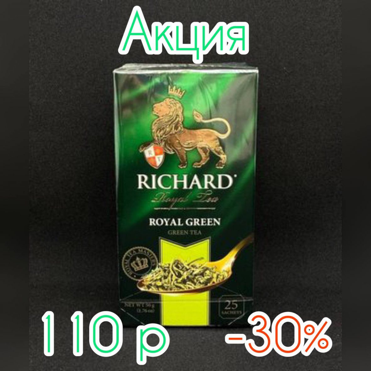 Чай Ричард Royal Green 2гр*25 пак., шт.