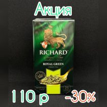 Чай Ричард Роял Зеленый (Сашет) 2гр*25пак*12