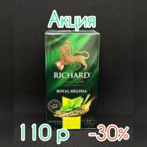 Чай Ричард Роял Мелисса (Сашет) 1,5гр*25пак*12