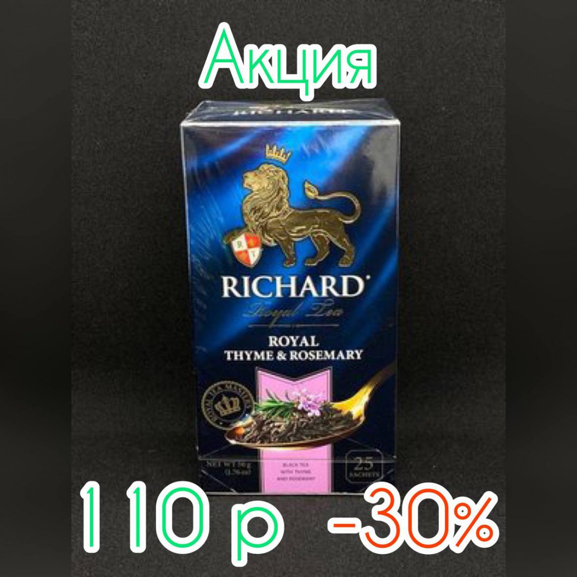 Чай Ричард ROYAL THYME & ROSEMARY(Сашет) 2гр*25*12